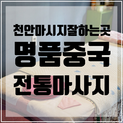  천안 마사지 잘하는곳 추천 <명품중국전통마사지>