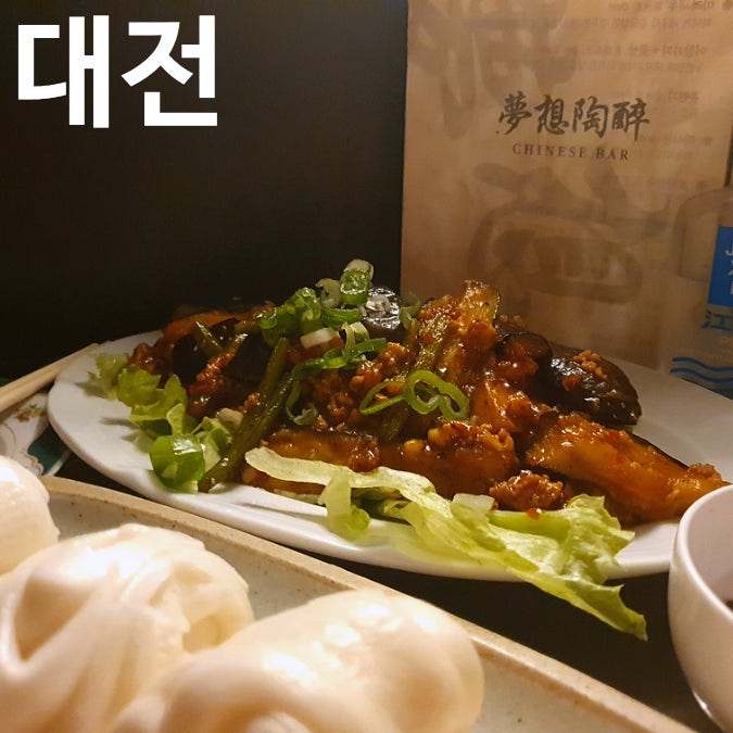 대전 갈리단길맛집 [ 몽상도취 ] 어향가지 제발 먹어줘..
