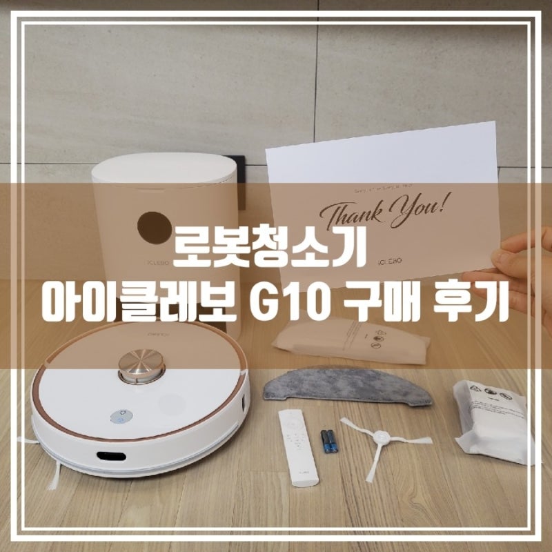 ♬ 로봇청소기 아이클레보 G10 구매 후기 ♬