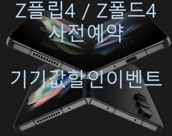  갤럭시z플립4/폴드4 스펙 색상 사은품 사전예약 휴대폰성지에서