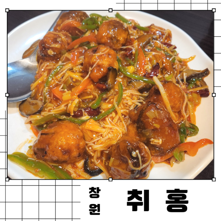 [창원]팔용동 숨은 맛집 전통중화요리 "취홍"