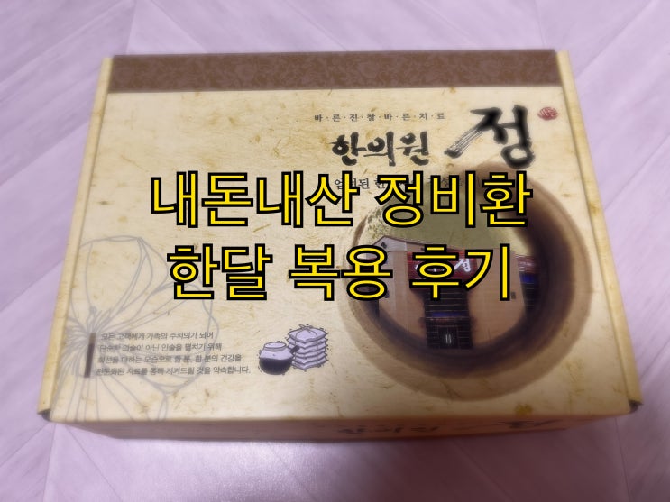  내돈내산 김해 정한의원 정비환 한달 복용 후기