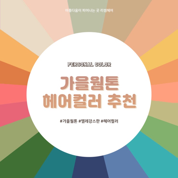  가을웜톤 헤어컬러 추천 / 원주미용실 리썸헤어