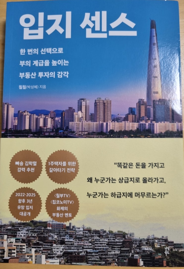  입지 센스(부의 계급을 높이는 부동산 투자의 감각, 입지 서열과 황금입지, 넥스트 투자처 찾기)