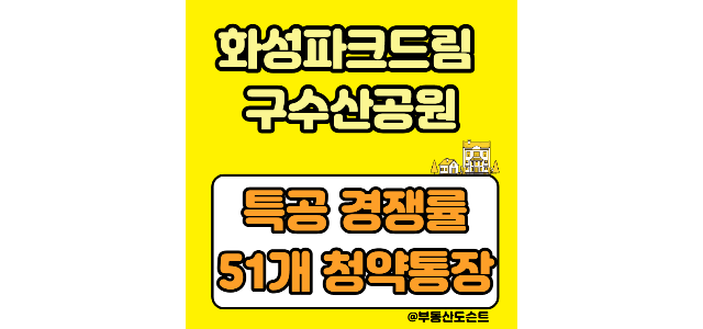  화성파크드림 구수산공원(대구 북구 칠곡) 특공 청약통장 51개 들어옴