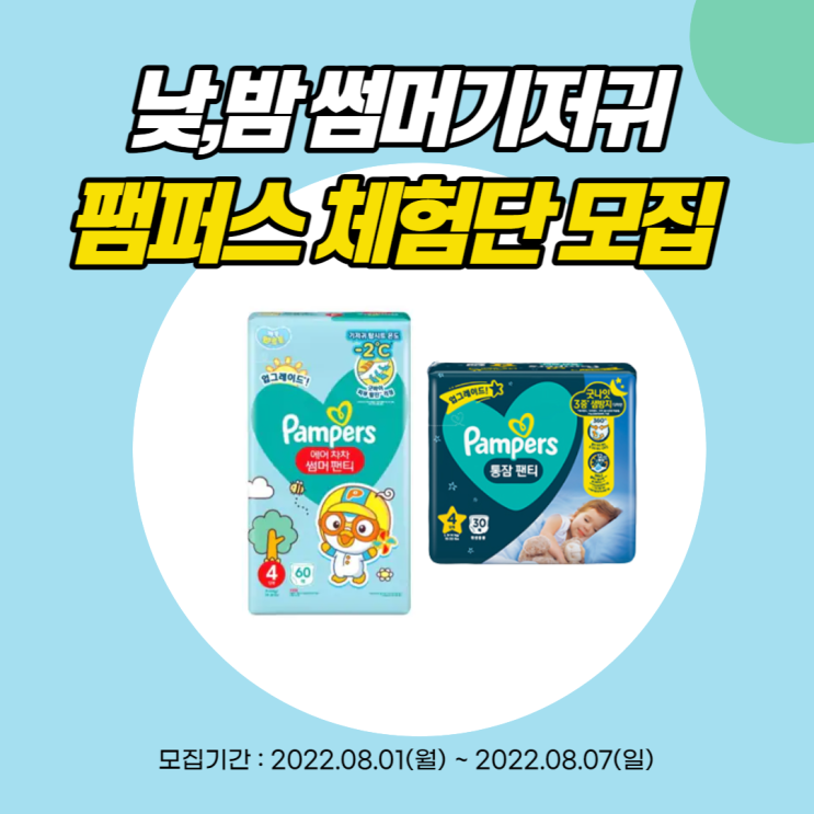  [공유] 24시간 발진 걱정 없이, 낮에도 Cool Cool ~ 밤에도 쿨쿨~ 팸퍼스 에어차차 썸머팬티 & 통잠팬티 체험단 100명 모집!