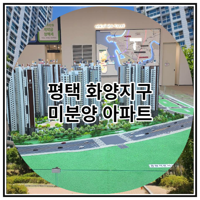 화양지구 미분양아파트 평택화양 휴먼빌 마감임박 소식