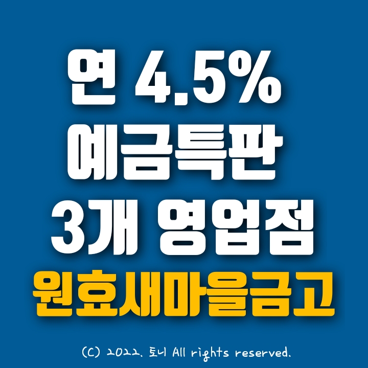 (예금특판) 파격 4.5% 원효새마을금고 (3개 영업점 동시, 서울 용산구). 이자 전국에서 최고 높음. 추천. 오픈런 예상. 번호표 받는 방법.