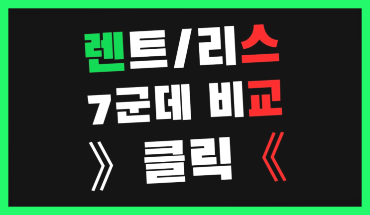  장기렌트주의점 ? 장기렌트/장기리스 최저가 견적내는곳 끝판왕!