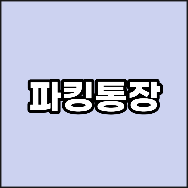  매일 이자 주는 파킹 통장 웬만한 적금보다 낫네