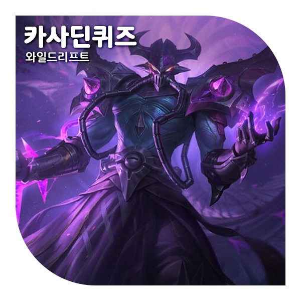  와일드리프트 카사딘 퀴즈 정답