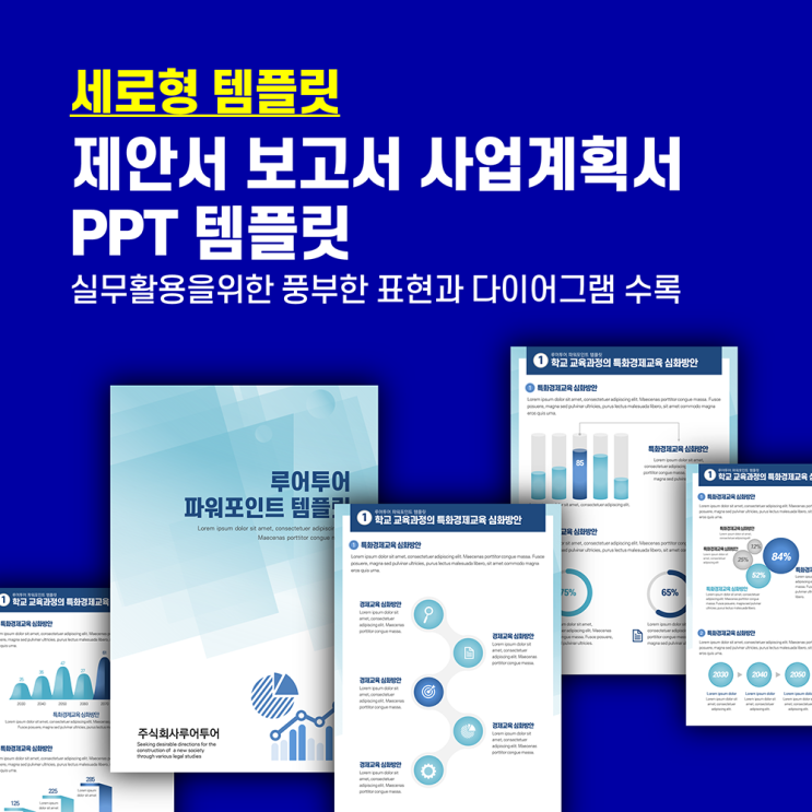  세로 ppt 템플릿-비즈니스 제안서 보고서 피피티 양식