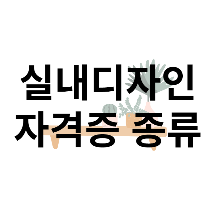 실내디자인자격증 취득 후 취업연계까지