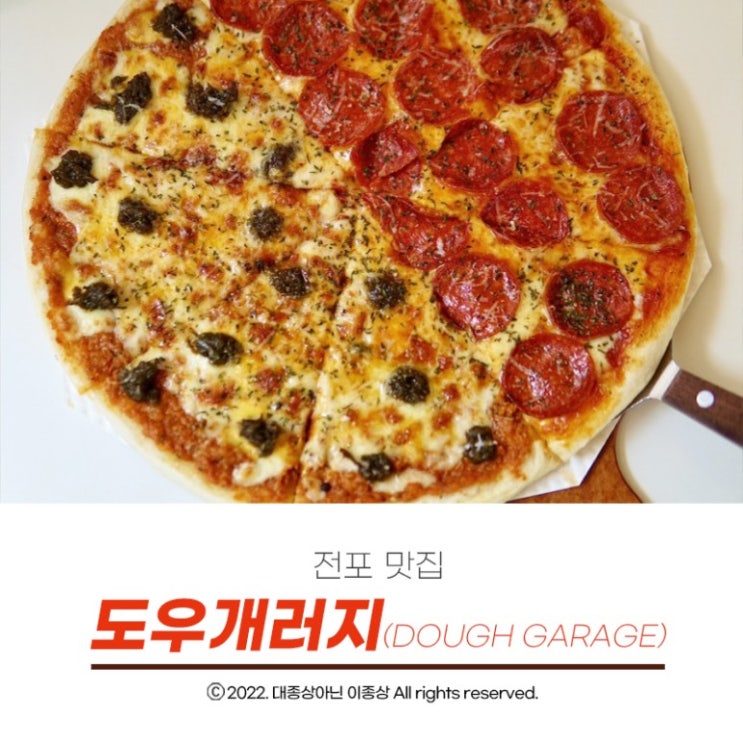  [전포맛집] 하프& 하프 수제피자와 힙한 분위긴의 전포동 찐 피자맛집 "도우개러지"