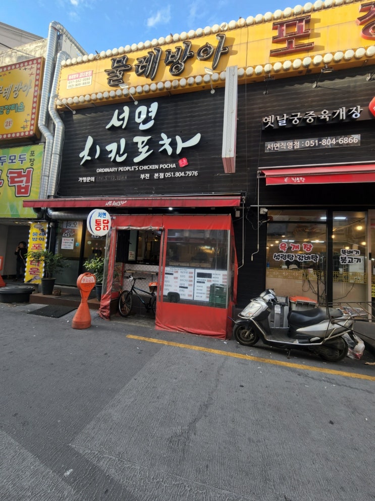  [서면치킨]_서면치킨포차