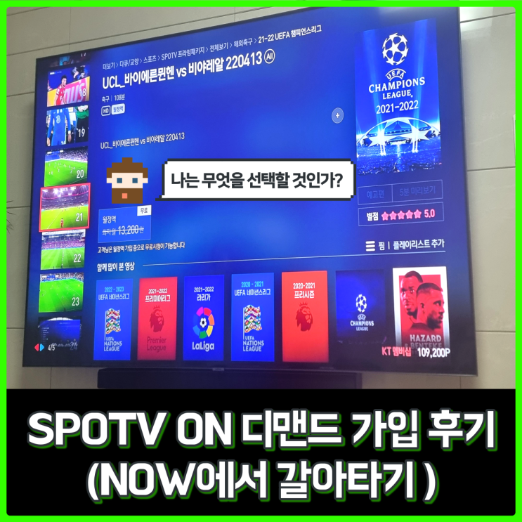손흥민 경기 유료화!... SPOTV온디맨드 요금 가입 후기 (SPOTV NOW 비교) 손흥민 경기 유료화!... SPOTV온디맨드 요금 가입 후기 (SPOTV NOW 비교)