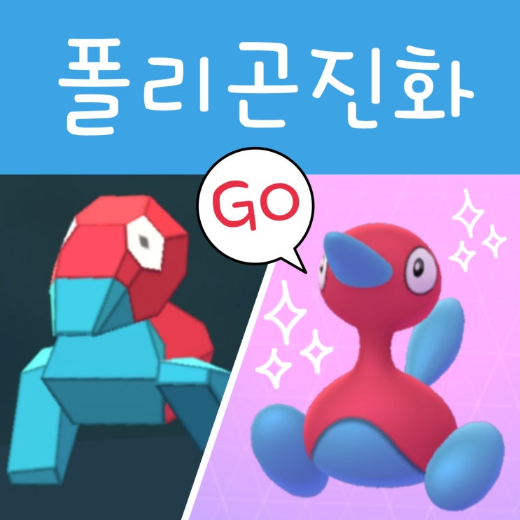  포켓몬고 업그레이드 폴리곤 진화 방법 폴리곤2