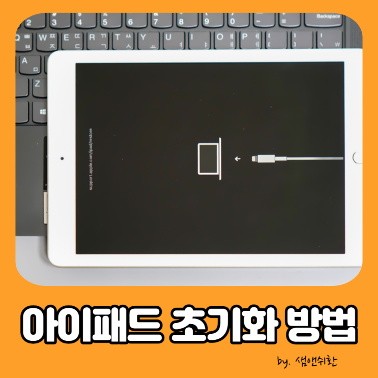 아이패드 초기화, 리셋 오류 포맷 방법