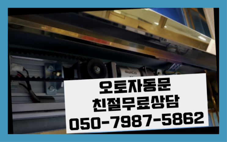  학원ERP 자동문수리/설치/AS 다이쏘~