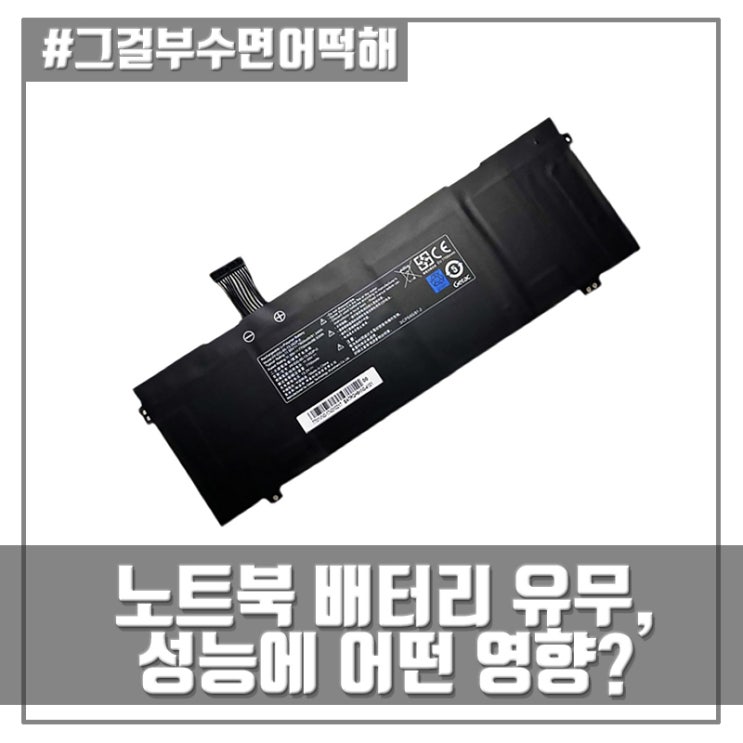 노트북, 배터리 제거하면 성능에 어떤 영향?