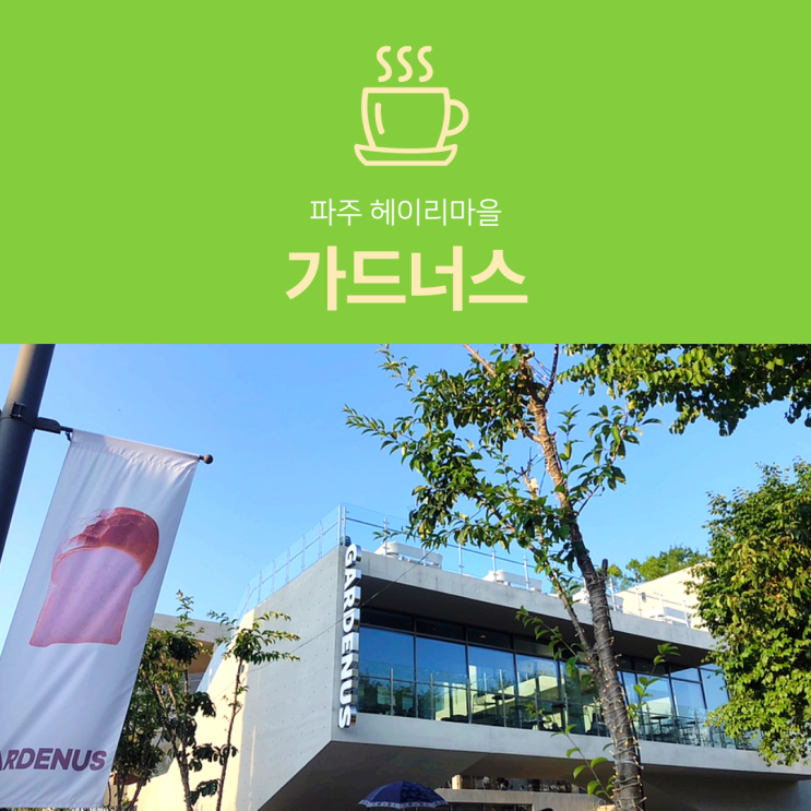 [파주 카페] 가드너스 : 헤이리마을 대형카페 추천 (feat.주차팁)