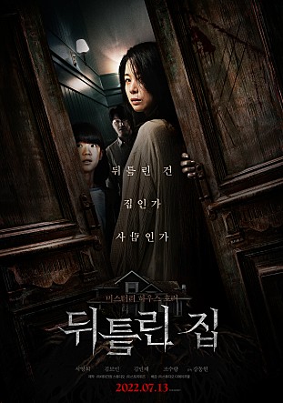  영화 [뒤틀린 집] 리뷰 후기 분위기는 공포스러움 서영희 연기는 좋았던,, 근데 집이 뒤틀렸나?;;ㄷ 스포 O 결말 O