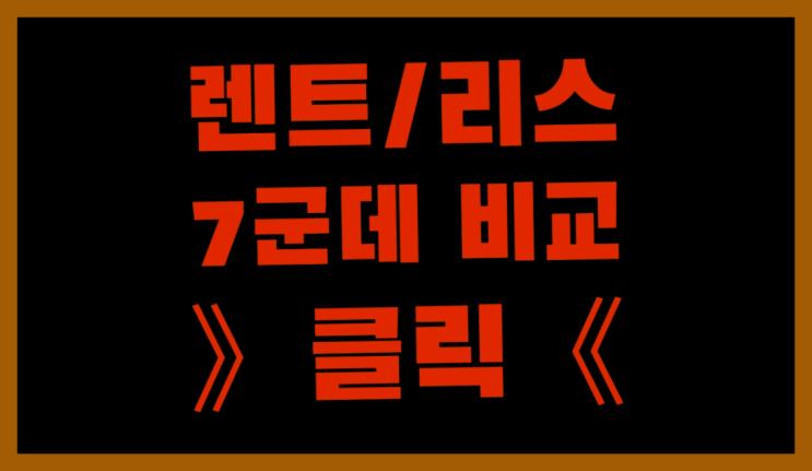  KB자동차리스 ? 장기렌트/장기리스 최저가 견적내는곳 완전 굿