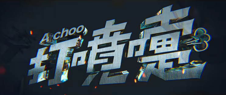  27. 너에게만 슈퍼히어로 (A Choo, 2020)