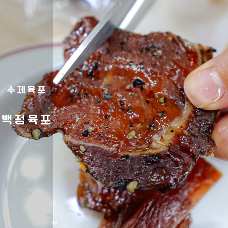  수제육포 , 100점 만점 백점 육포 칼로리 높지만 맛있어