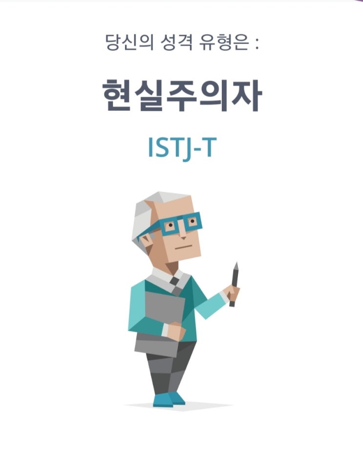  갑자기 생각나서 성격유형검사(MBTI, The Myers-Briggs Type Indicator) 해봤다.