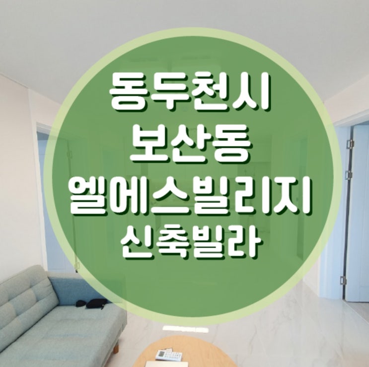  동두천시 보산동 엘에스 빌리지 신축빌라 매매