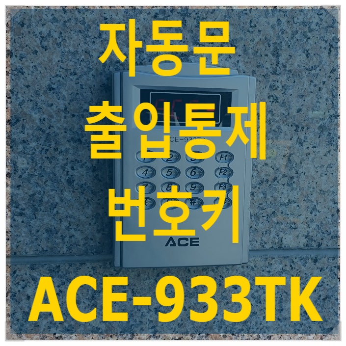 씨큐에이스 자동문 번호키 ACE-933TK - 나이스 자동문