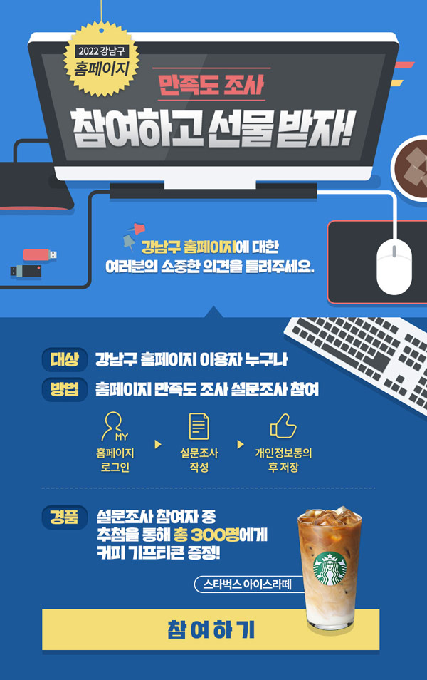 강남구청 홈페이지 만족도 설문조사이벤트(스벅라떼 300명)추첨 강남구청 홈페이지 만족도 설문조사이벤트(스벅라떼 300명)추첨