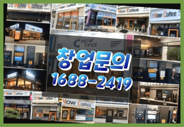  경북에  무인카페창업 40군데 이상 오픈한 이유 비밀 해독