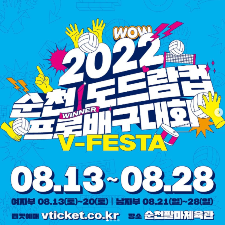 2022 순천 도드람컵 프로배구 여자부일정 및 관전포인트(프로배구, 컵대회, 김연경, 김희진, 순천, 예매방법, 티켓가격, 좌석배치, 패키지티켓, 3년연속정규우승)