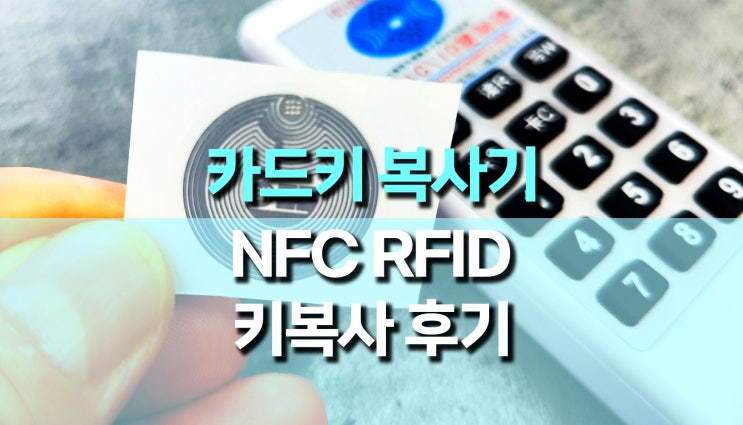 아파트 현관키, 사무실키, 도어록키, RFID NFC 출입카드 복사기 사용 후기 아파트 현관키, 사무실키, 도어록키, RFID NFC 출입카드 복사기 사용 후기