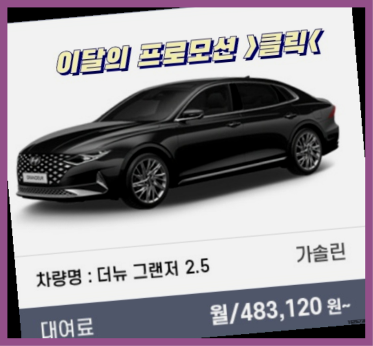  장기렌터카보증금 ? 신차장기렌트카 이번달 특가 프로모션은?  다이쏘~