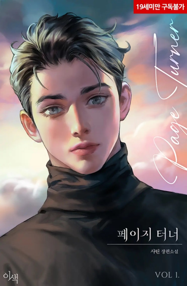 BL소설 리뷰) 사틴-페이지 터너(Page turner) BL소설 리뷰) 사틴-페이지 터너(Page turner)