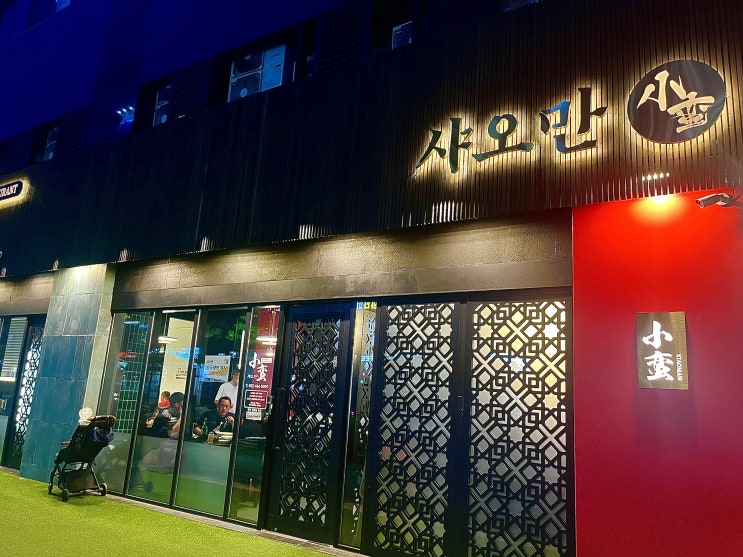 샤오만 구월아시아드선수촌 근처 가볼만한 구월동맛집 인천짬뽕 탐방