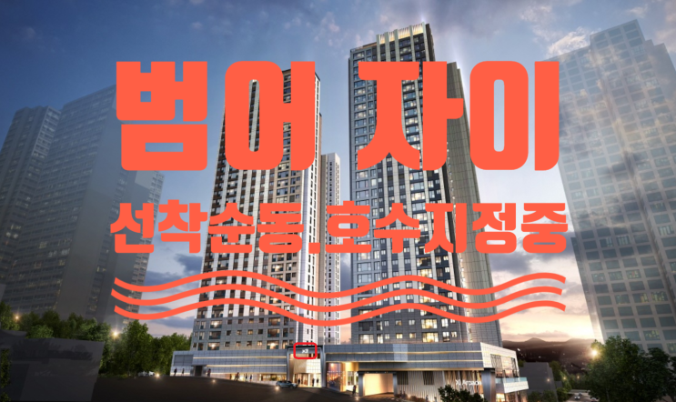  범어 자이 평면도 및 선착순 동.호수 지정중이에요