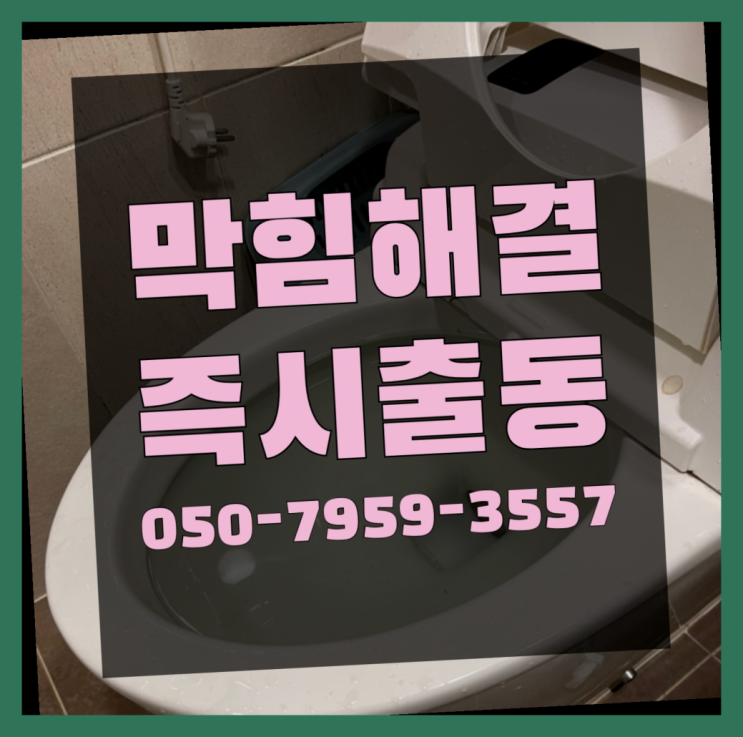  하수구역류비용 ?변기,하수구,씽크대막힘 빠른 출장 레알 원픽