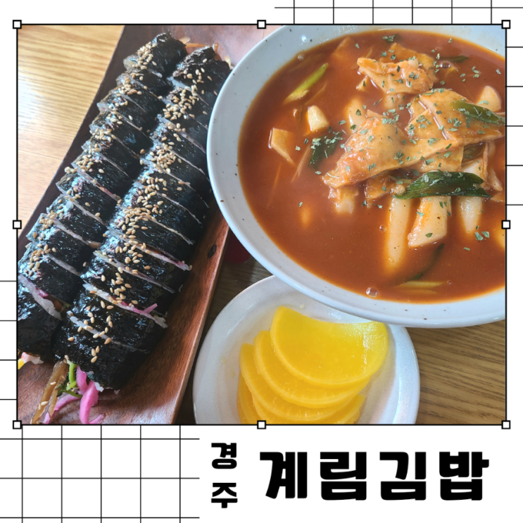 [경주] 골몰 안에 숨은 떡볶이, 김밥 맛집 "계림김밥"