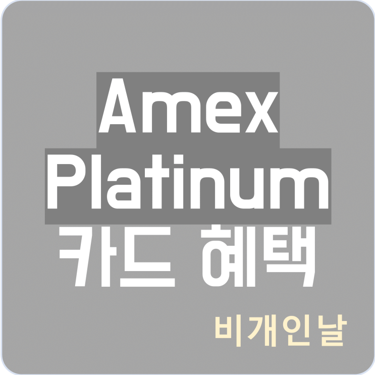  삼성 아멕스 플래티늄(American Express Platinum) 카드 혜택 (카드 실물, 기프트, 멤버십리워즈, 힐튼, 메리어트 골드, FHR 등)