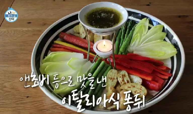 나혼자산다 바냐 카우다 소스&쪽파크림치즈 키 안주레시피 : 네이버 블로그