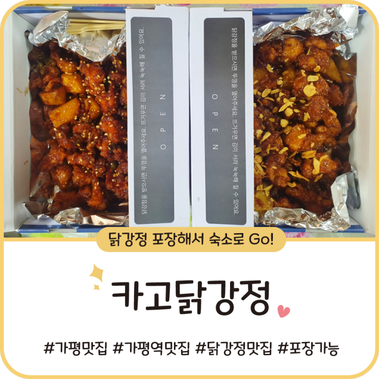 가평역 맛집 [스윗카고 & 카고닭강정] 매운맛 , 마늘간장 닭강정 냠냠!