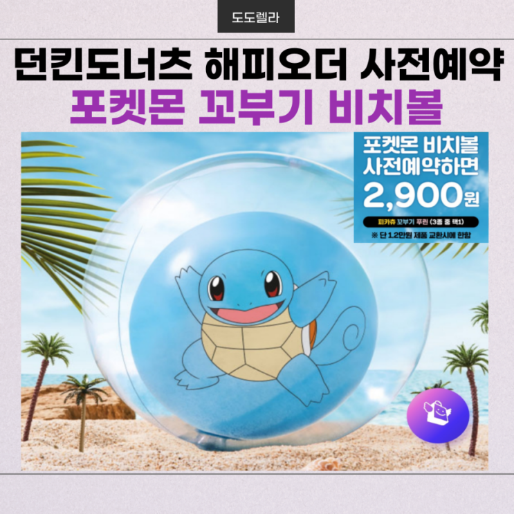 던킨도너츠 해피오더 사전예약, 포켓몬 꼬부기 비치볼 (굿즈)