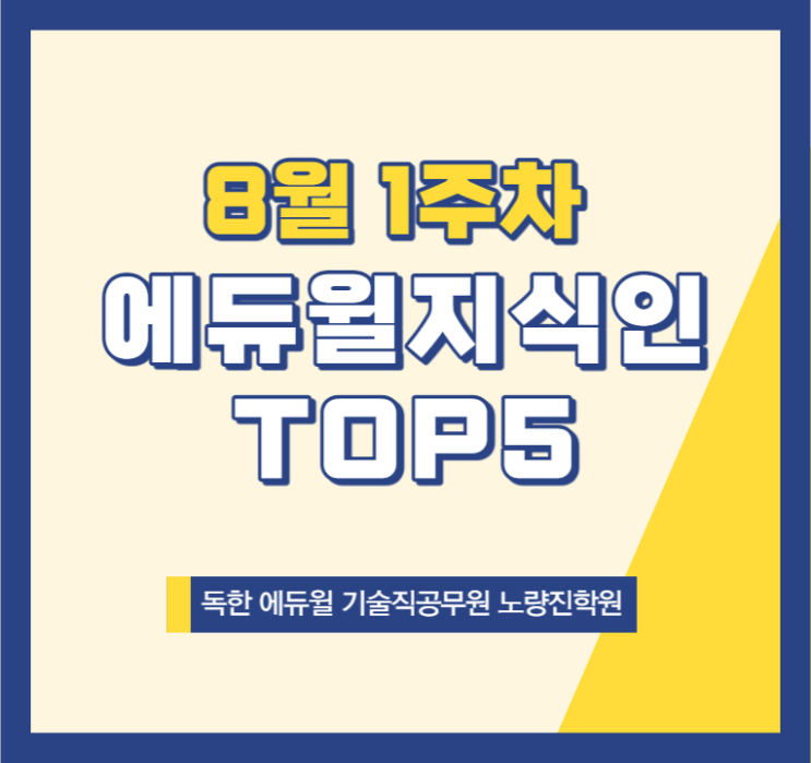 [노량진기술직학원] 8월 1주차 에듀윌 지식인 TOP5