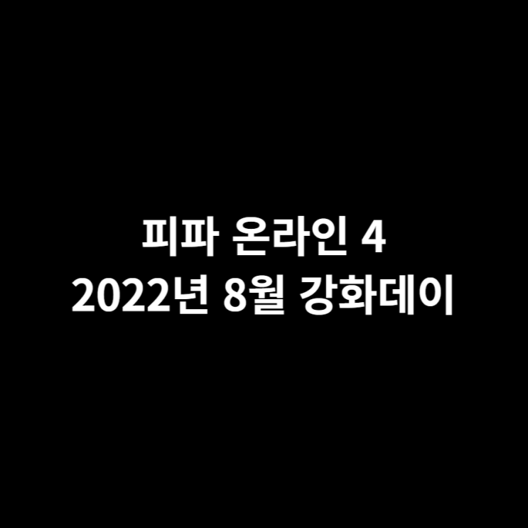 피파 온라인 4 2022년 8월 강화데이 일정 및 PC방 보상 부스트 접속 혜택 알아보기