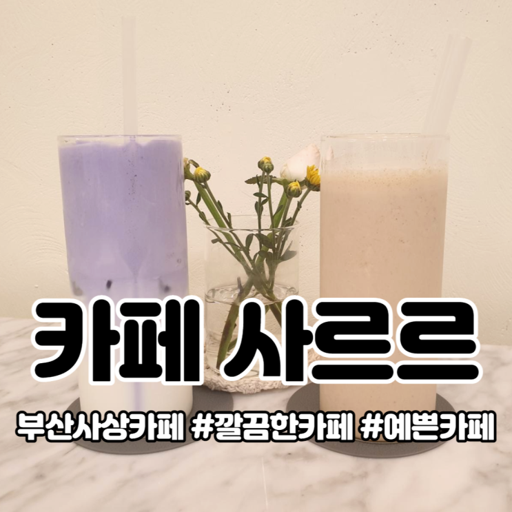  부산 사상 카페:) 카페 사르르ㅣ깔끔한 카페ㅣ예쁜카페
