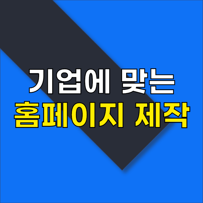 인천홈페이지제작 기업에 맞는 홈페이지 제작하기